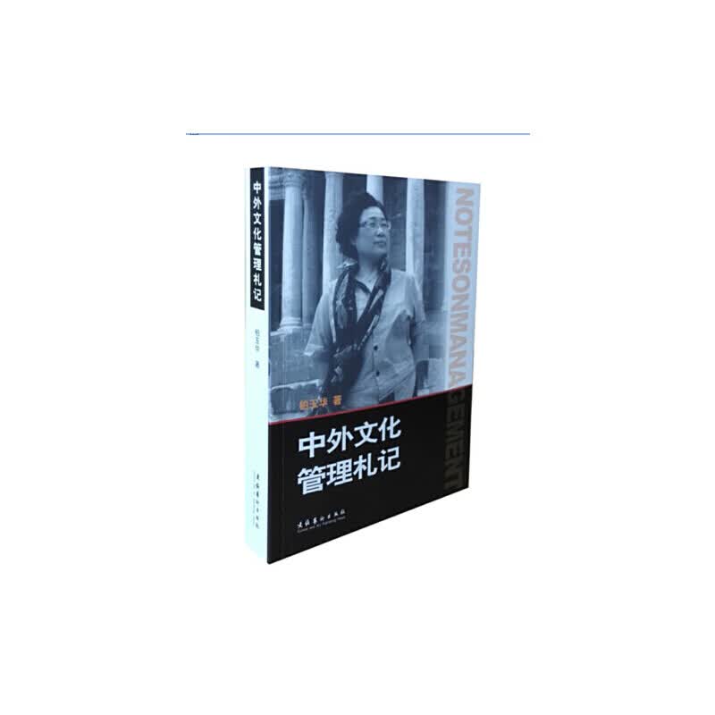 中外文化管理札记