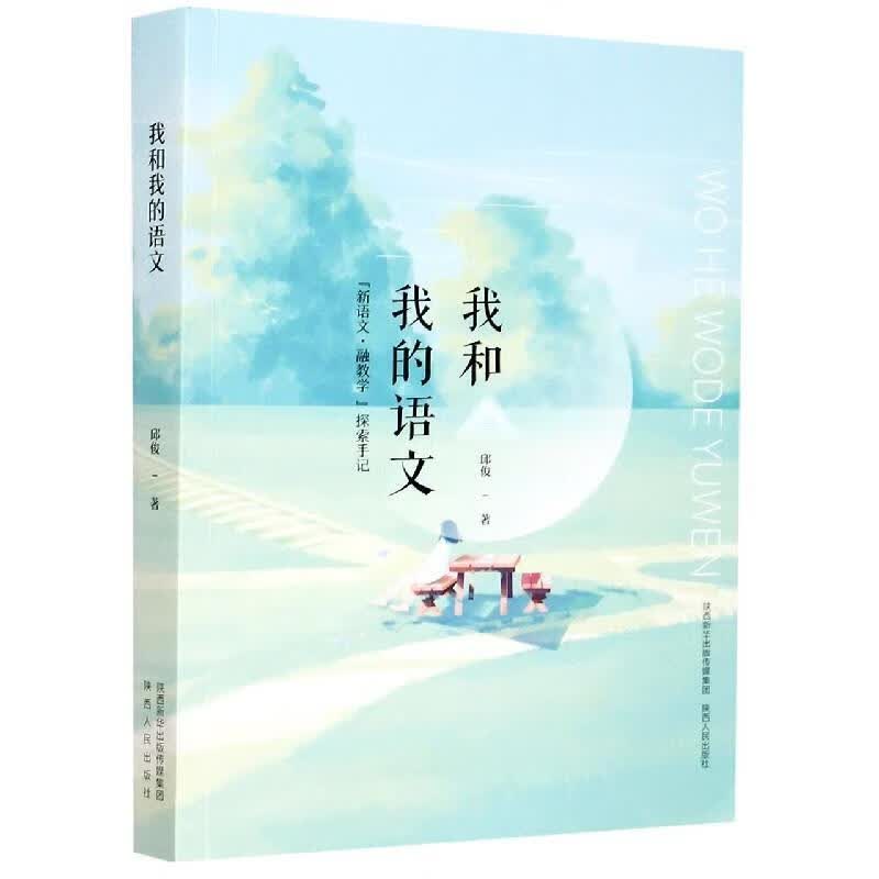 我和我的语文 邱俊【正版书】