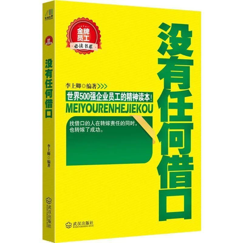 没有任何借口 李屹之 武汉出版社