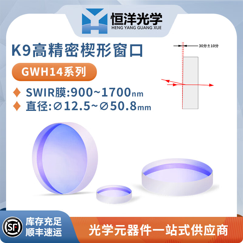 GWH14-K9高精度楔形窗口光學(xué)玻璃短波紅外增透膜波長900~1700nm激光諧振腔光學(xué) GWH14-012-SWIR Φ12.5厚度3