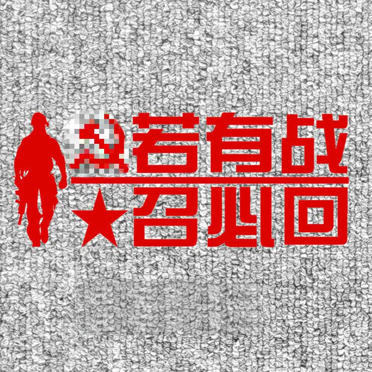 老兵车标若有战 召必回 爱国国旗盖划痕车贴个性汽车贴花车尾贴纸车身