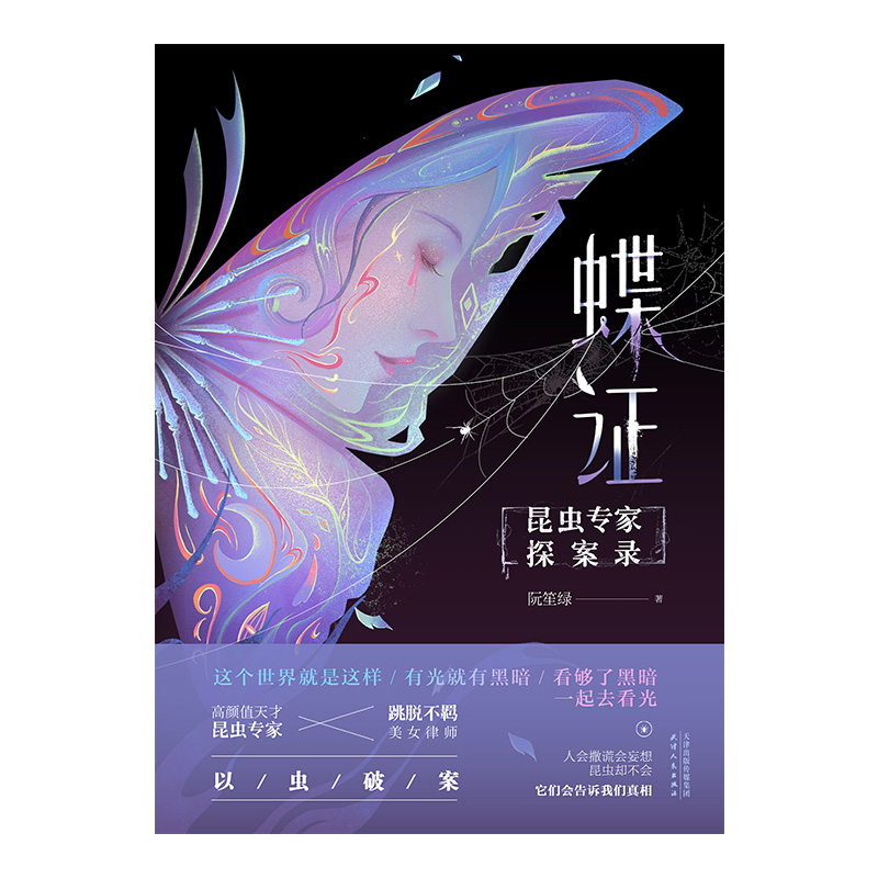 蝶证：昆虫专家探案录