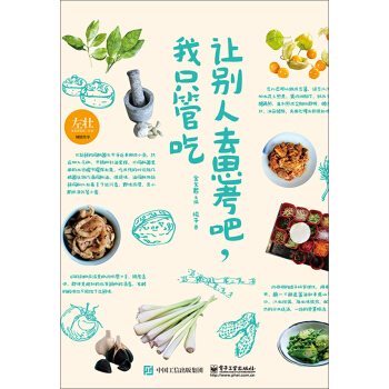 让别人去思考吧，我只管吃 【正版图书，放心购买】