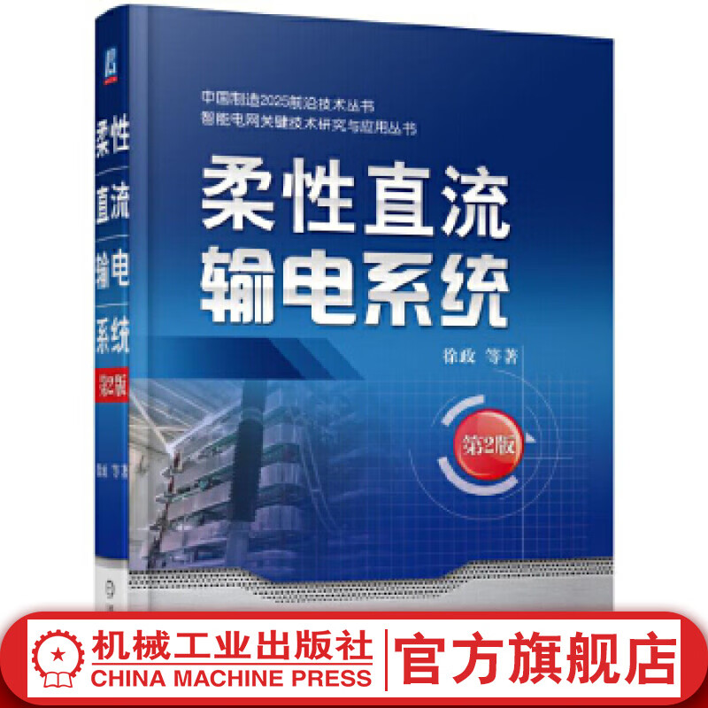 柔性直流输电系统 *二2版 徐政 输电线路设计 架空输电线路 智能电网技术 电力系统分析基础 继电