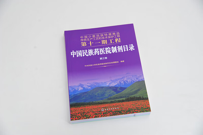 中国少数民族特需商品传统生产工艺和技术保护工程第十一期工程--中国民族药医院制剂目录. 第三卷截图