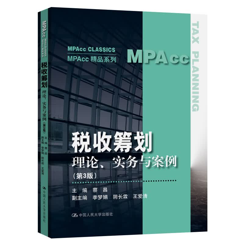 税收筹划：理论、实务与案例（第3版）（MPAcc精品系列）属于什么档次？