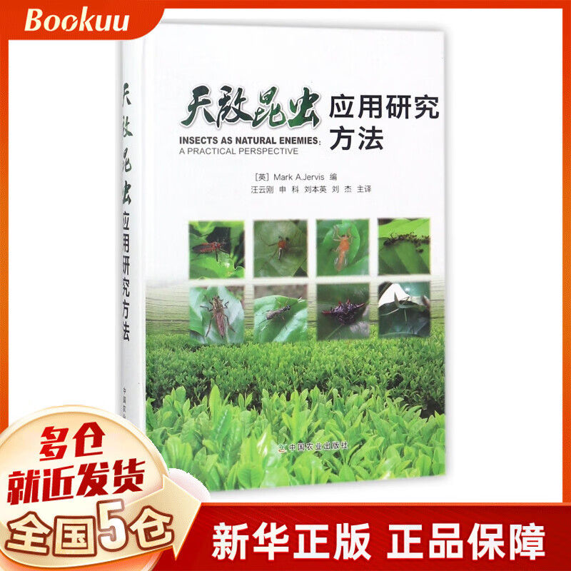 天敌昆虫应用研究方法(精)
