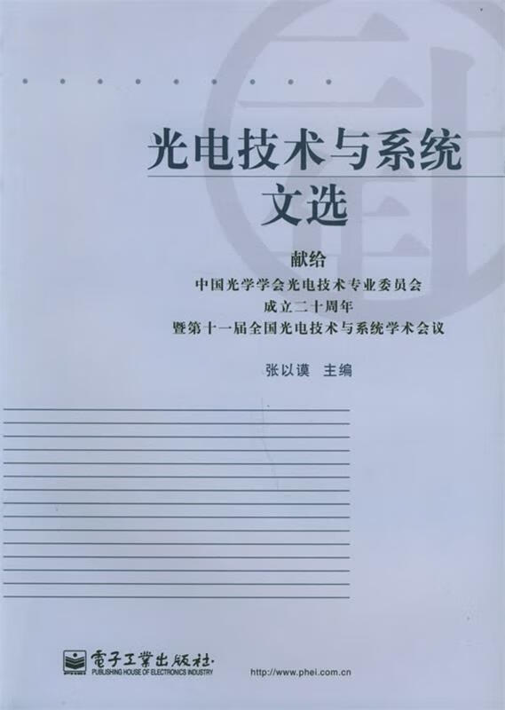 光电技术与系统文选