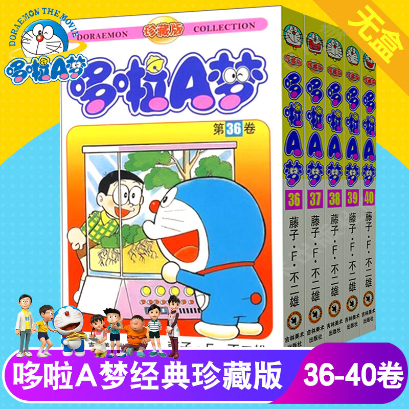 哆啦a梦1-30漫画机器猫漫画书全套三四五六年级小叮当剧场珍藏版儿童动漫绘本套装日本卡通画超长篇吉林美术 珍藏版短篇故事【36-40】