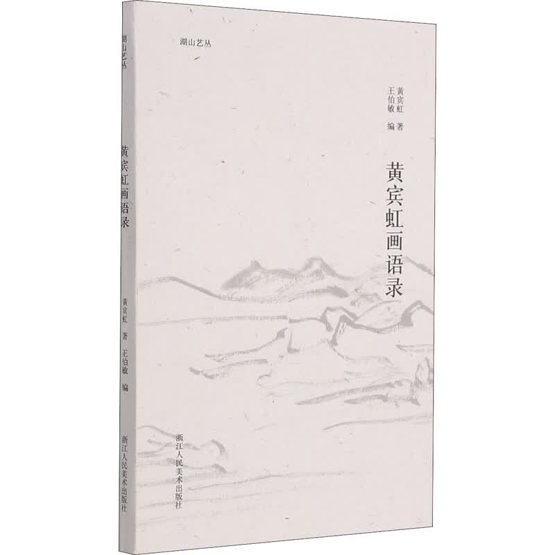 黄宾虹画语录 图书