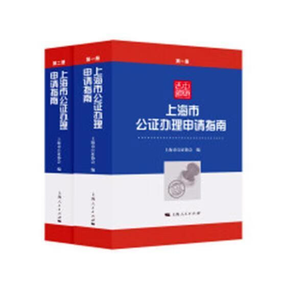 上海市公证办理申请指南/上海市公证协会/上海人民出版社/法律/书籍