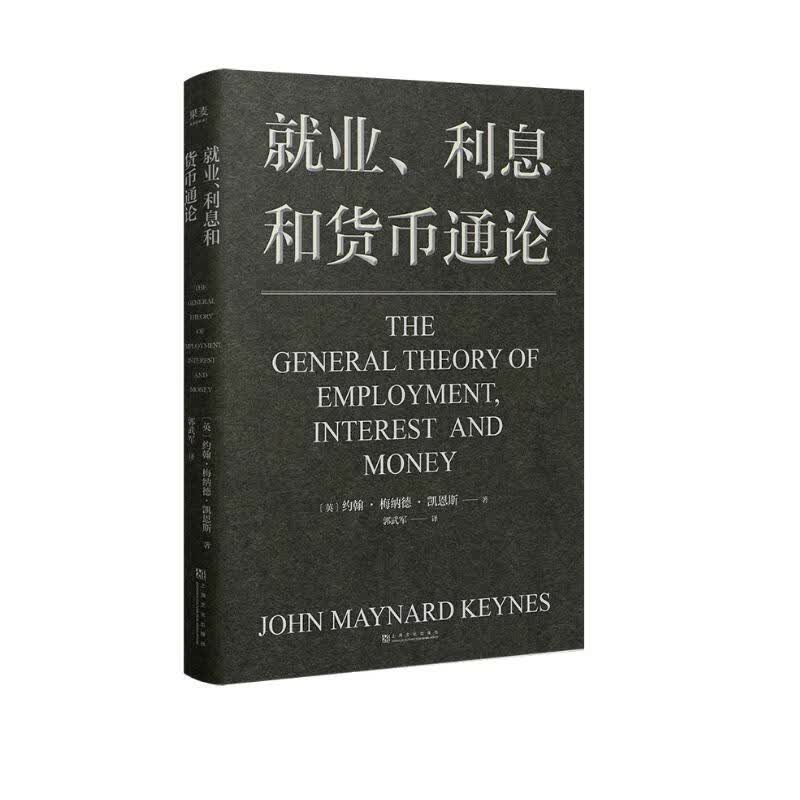 就业、利息和货币通论（现代宏观经济学经典之作，国家调控的理论源泉，帮助投资、创业、解析经济政策，让资产甚至命运从容穿越周期）