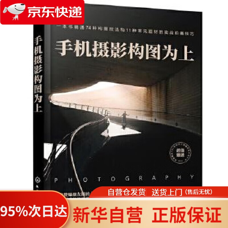 【新华书店正版】手机摄影构图为上 雷波 编著 化学工业出版社 9787122365224