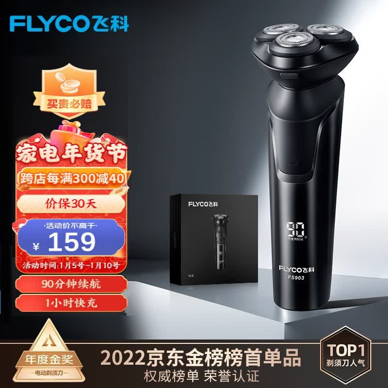 飞科（FLYCO） 电动剃须刀男士刮胡须刀须刨 全身水洗快充FS903礼盒装 生日新年礼物送男友送老公送父亲
