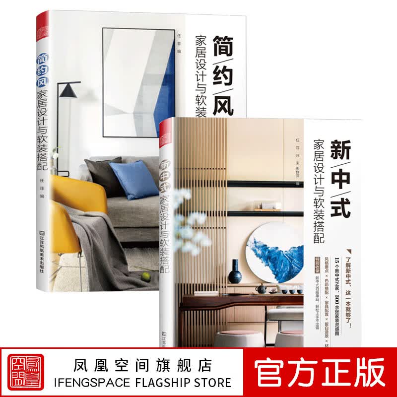 【凤凰空间】(全2册)新中式+简约风家居设计与软装搭配 装饰效果图书籍设计风格大全 家装实例合集