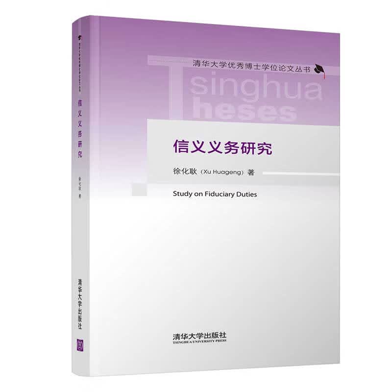 信义义务研究