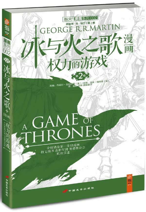 冰与火之歌漫画:权力的游戏(第2卷)