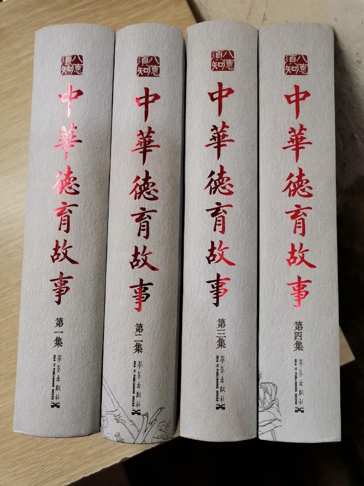【二手9成新】中华德育故事(全四册) 蔡振坤 华艺出版社