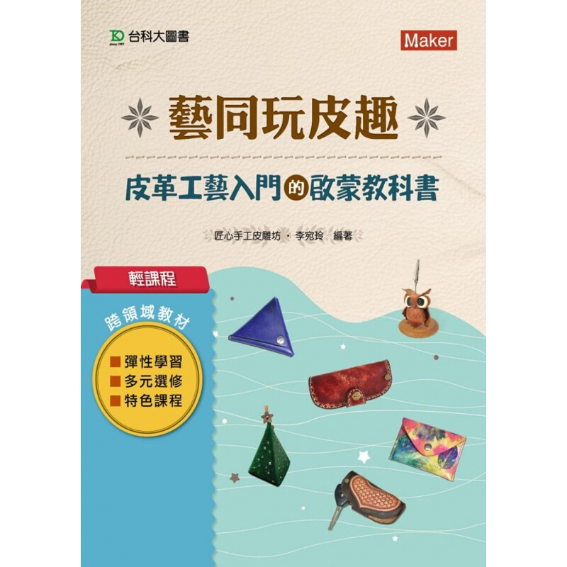 预订台版 轻课程艺同玩皮趣 皮革工艺入门的启蒙教科书雕刻刀使用方法传统雕刻技法讲解手港台图书原版书籍