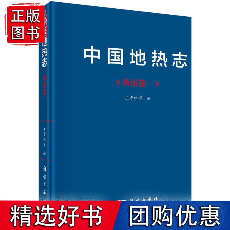 中国地热志--西南卷一