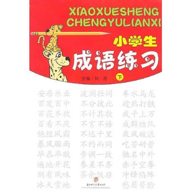 小学生成语练习:上下