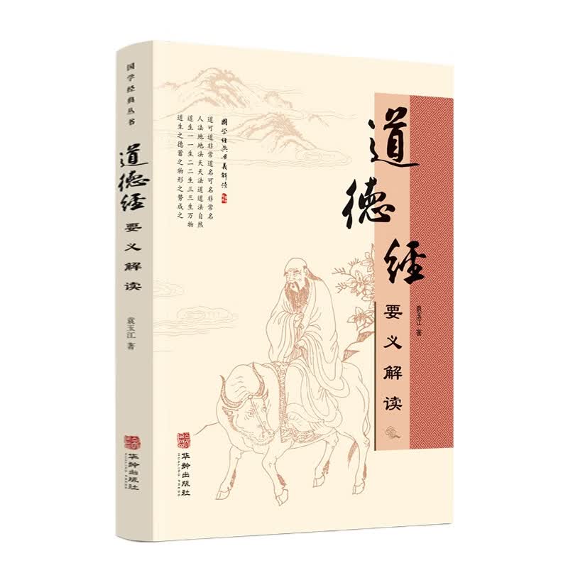 道德经要义解读