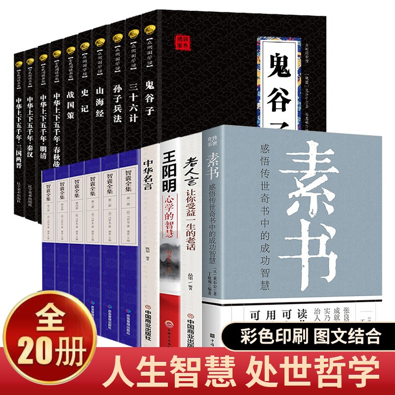 素书正版 黄石公/著文白对照全译全解感悟成功智慧的国学经典读物素书原著全集注与为人处世哲学图书籍 周月亮 王阳明心学 易经全书正版 全20册：素书传统国学经典系列（店长推荐）