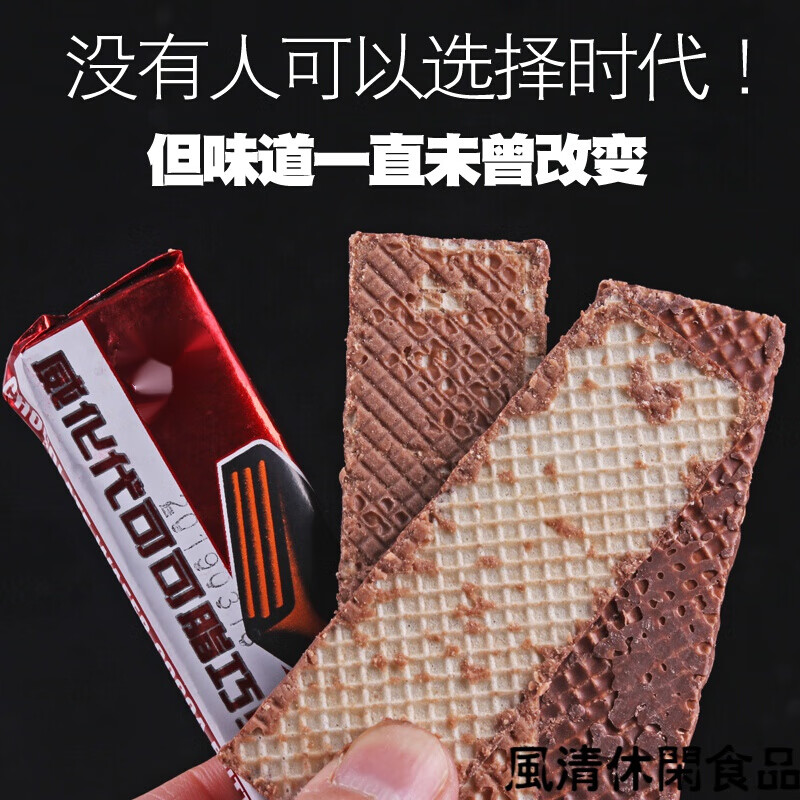 维莱瑞小时候的味道8090后经典回忆怀旧零食巧克力威化代a