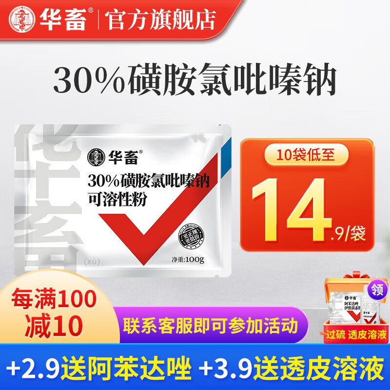 华畜 兽药30%磺胺氯吡嗪钠 兽用鸡药禽药兔子羊球虫药 10袋【低至14.9袋】30%磺胺氯吡嗪钠100g怎么看?