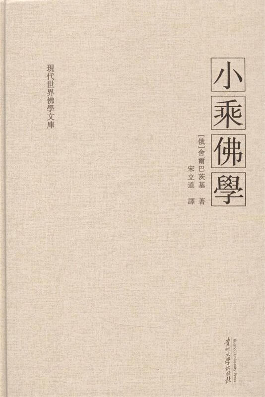 小乘佛学 (俄)舍尔巴茨基译者【正版书】