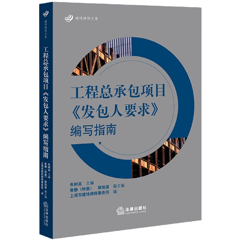 工程总承包项目发包人要求编写指南/建纬律师文库