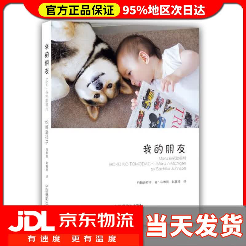 【送货上门】我的朋友：Maru在密歇根州 【日】约翰逊祥子(Sachiko Johnson)