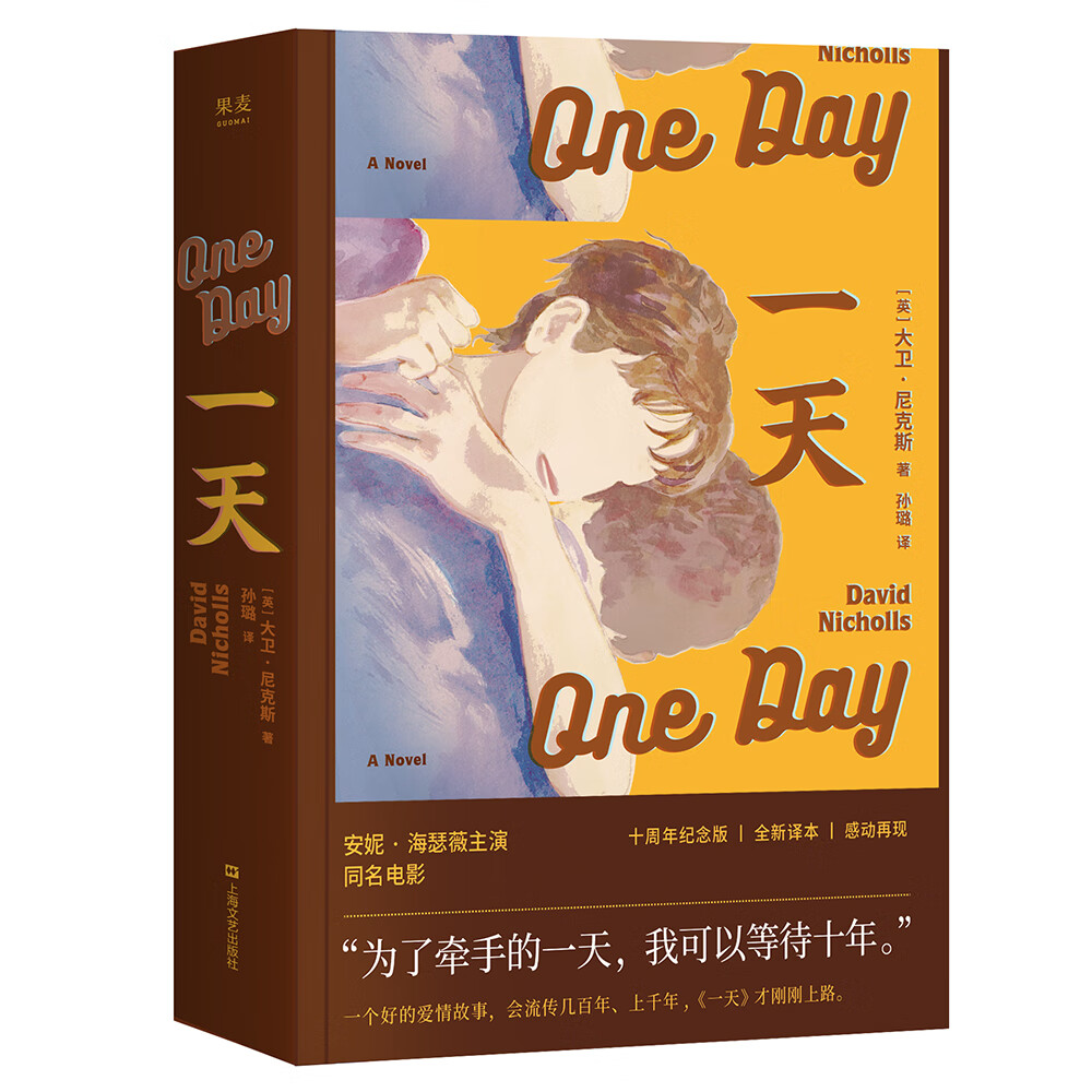 一天 （“为了牵手的一天，我可以等待十年。”十周年纪念版，爱情经典，新译本，感动再现。）