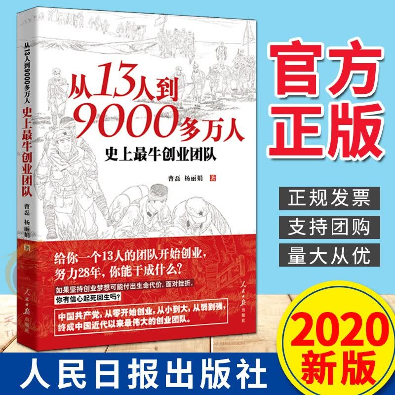 从13人到9000多万人：史上创业团队 人民日报出版社