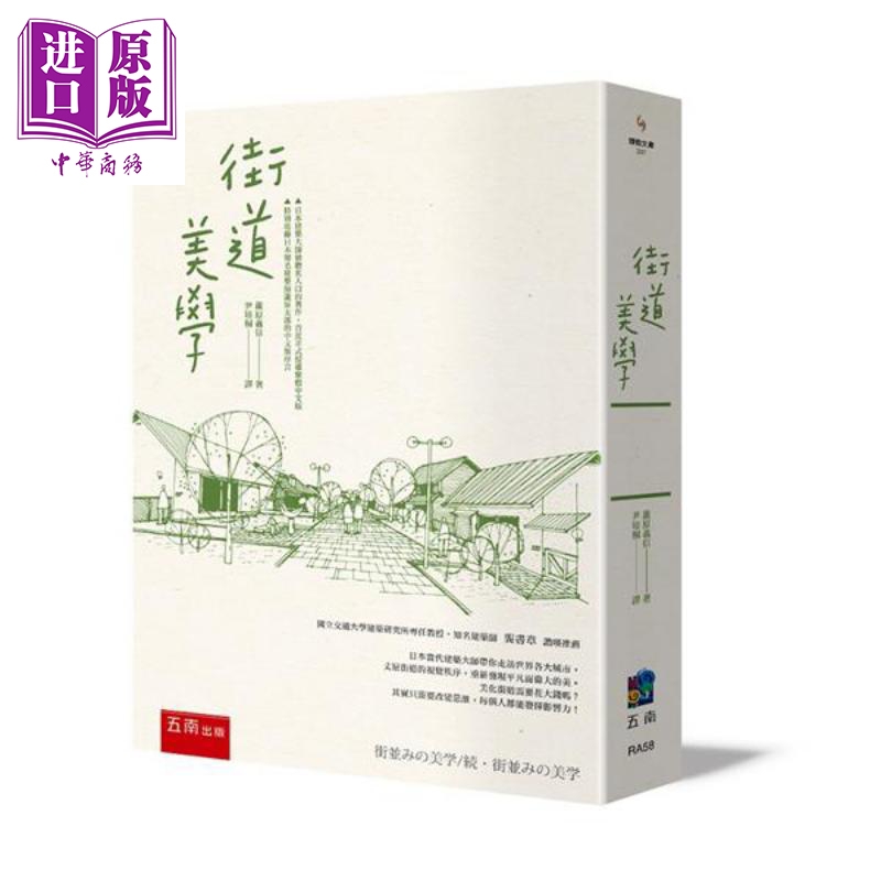 街道美学港台原版 芦原义信 五南 城市建筑