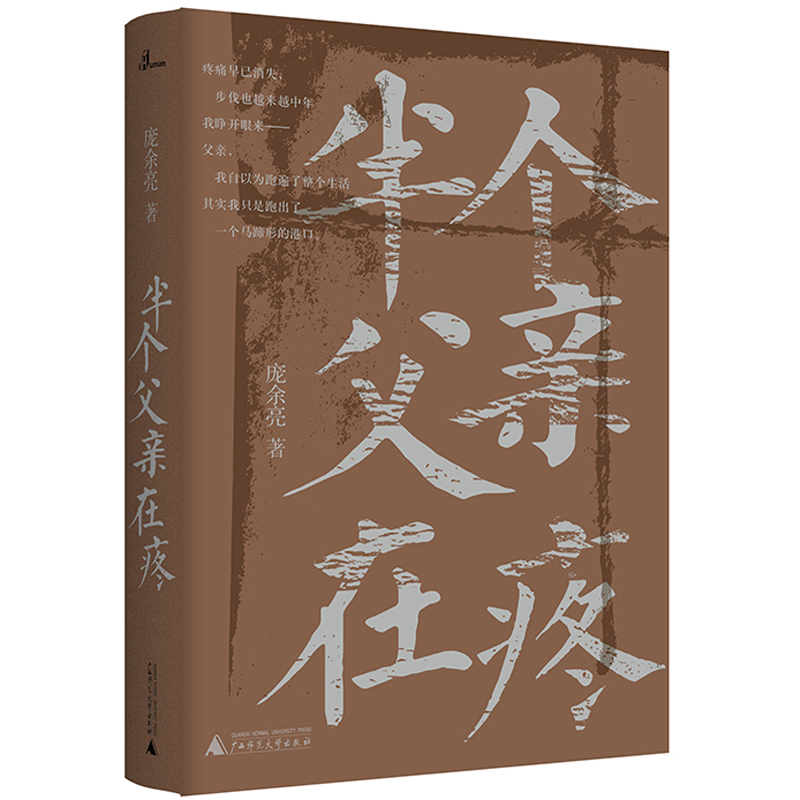 新民说·半个父亲在疼(第八届鲁迅文学奖获