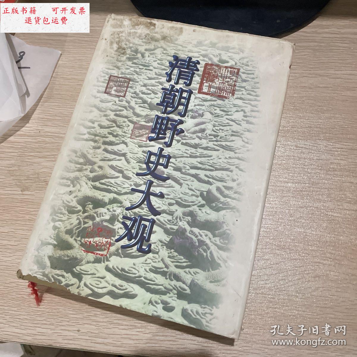 【二手9成新】清朝野史大观 /不详 河北人民出版社