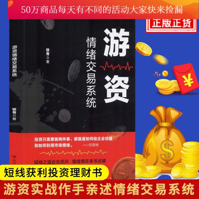 游资情绪交易系统 铁骨 理财基金书籍财务自由之路掌握游资交易之道打造短线复利高手理财书籍入门基础Y