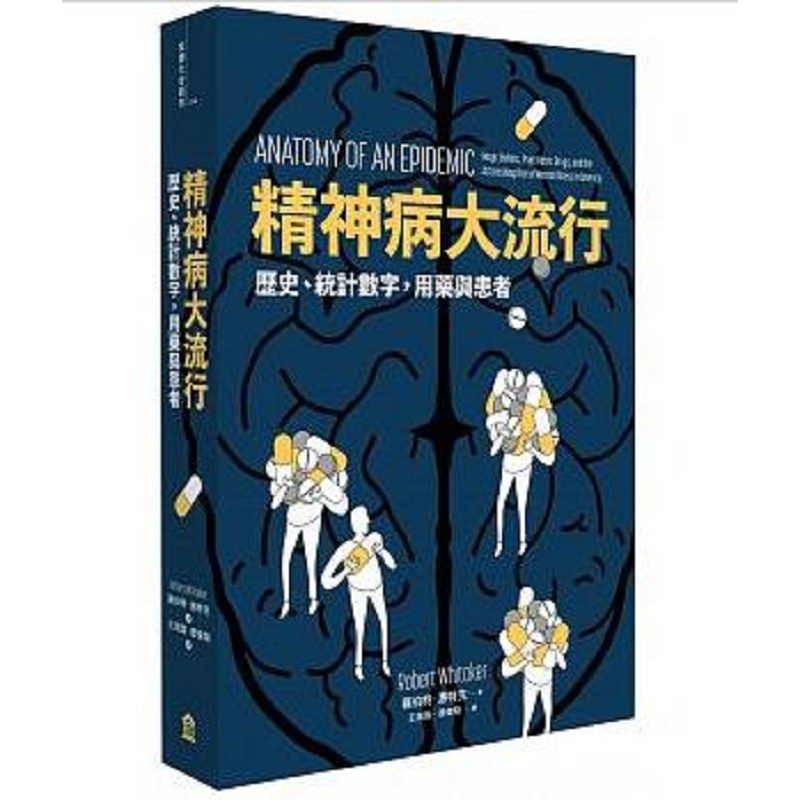 预订台版 精神病大流行 历史统计数字用药与患者 讲述精神疾病治疗的历史脉络医疗保健