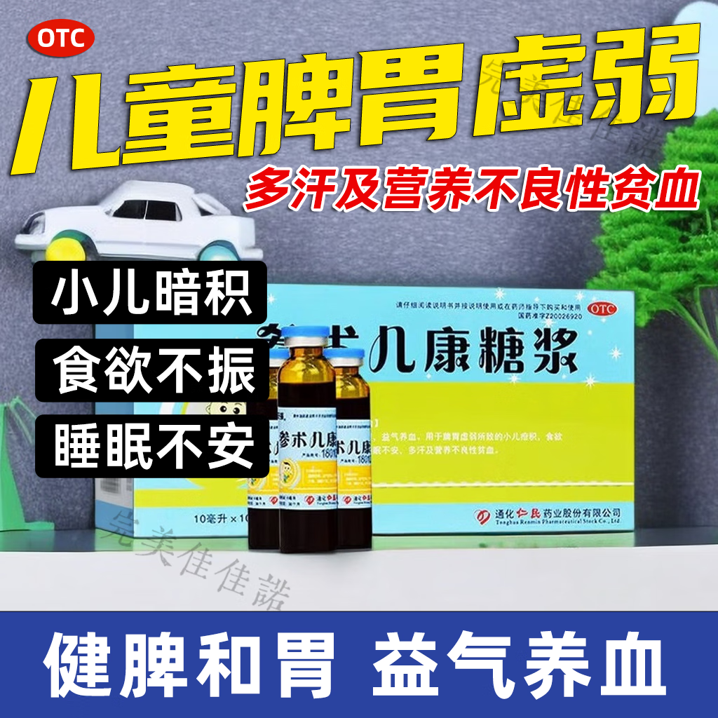 健脾和胃益气儿童脾胃虚弱小儿疳积食欲不振睡眠不安多汗口服液成人童