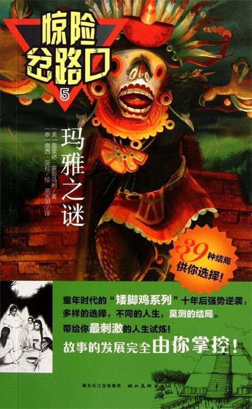 【正版旧书】蚁族俘虏-惊险岔路口-7