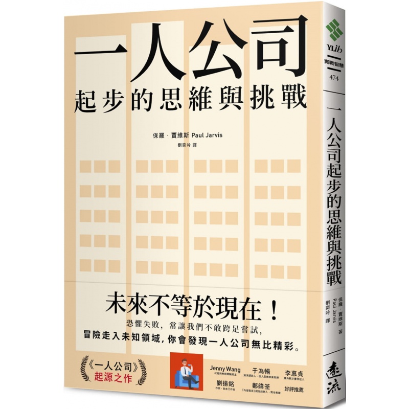 现货 正版 原版进口图书 保罗．贾维斯《一人公司起步的思维与挑战》20 远流 冒险 走入未知领域