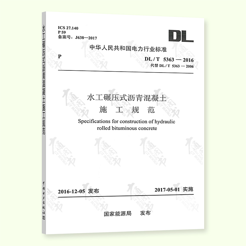 【按需印刷】 DL/T 5363-2016 水工碾压式沥青混凝土施工规范 电力工程行业标准