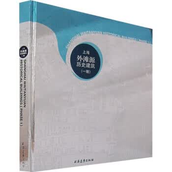 上海外滩源历史建筑