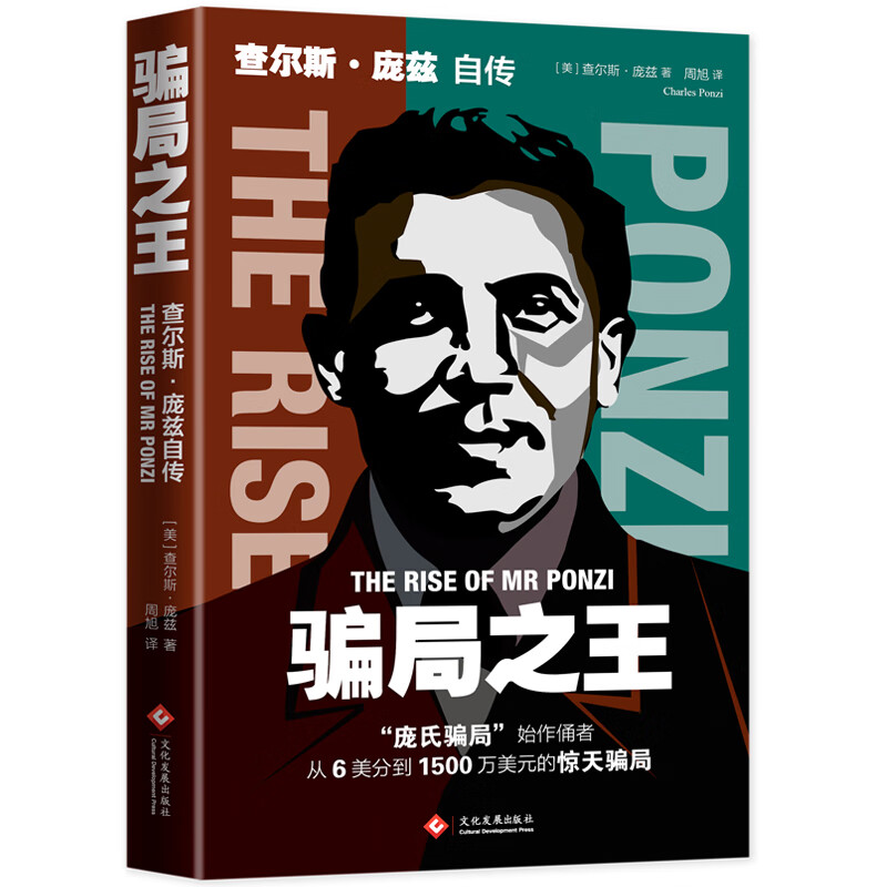 骗局之王 查尔斯·庞兹自传 从6美分到1