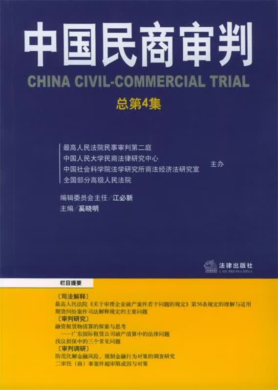 中国民商审判：总第4集