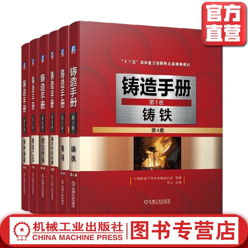 套装 官网正版 铸造手册 共6卷 第 1卷 铸铁 *2卷 铸钢 第3卷 铸造非铁合金 第4卷 造型