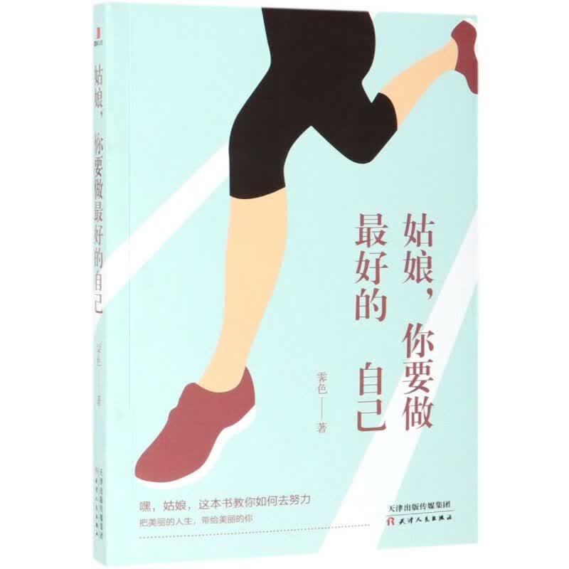 姑娘你要做最好的自己