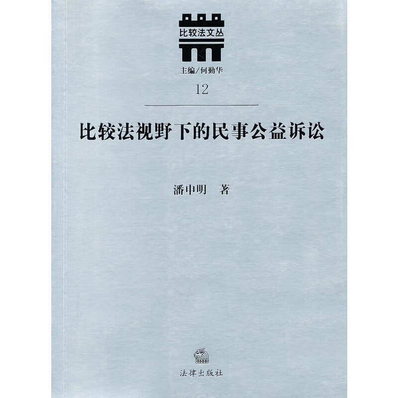 比较法视野下的民事公益诉讼