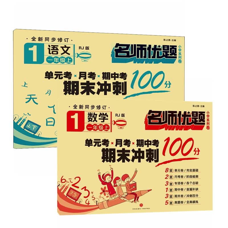 名师优题小学系列卷 一年级语文数学套装（全2册）